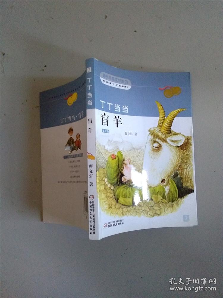 丁丁当当盲羊(美绘版)/新创儿童文学系列