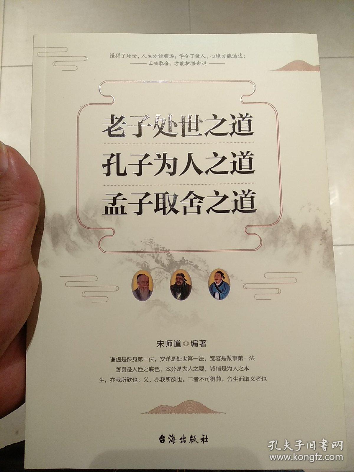 老子处世之道孔子为人之道孟子取舍之道