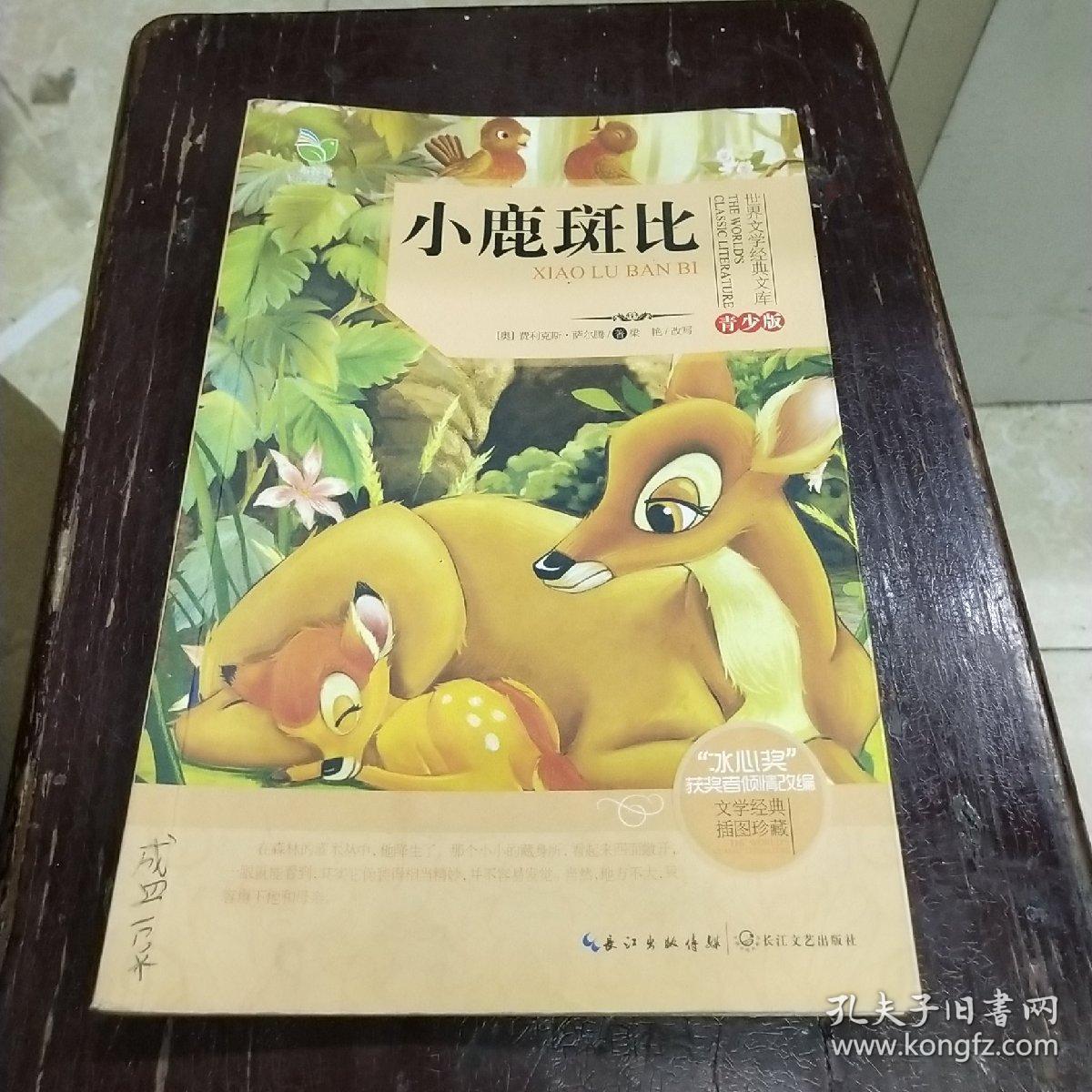 小鹿斑比(世界文学经典文库青少版)