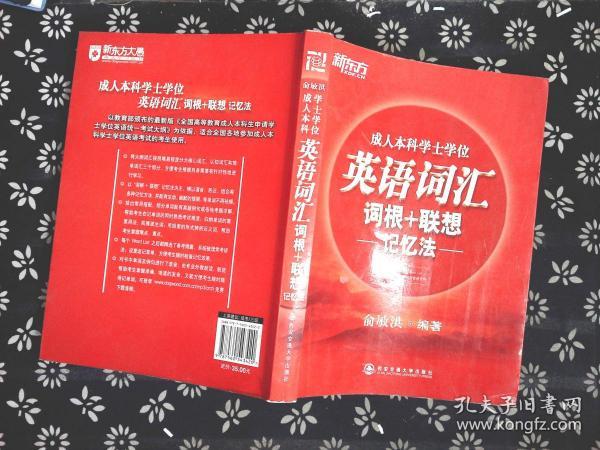 [新东方:成人本科学士学位英语词汇词根+联想