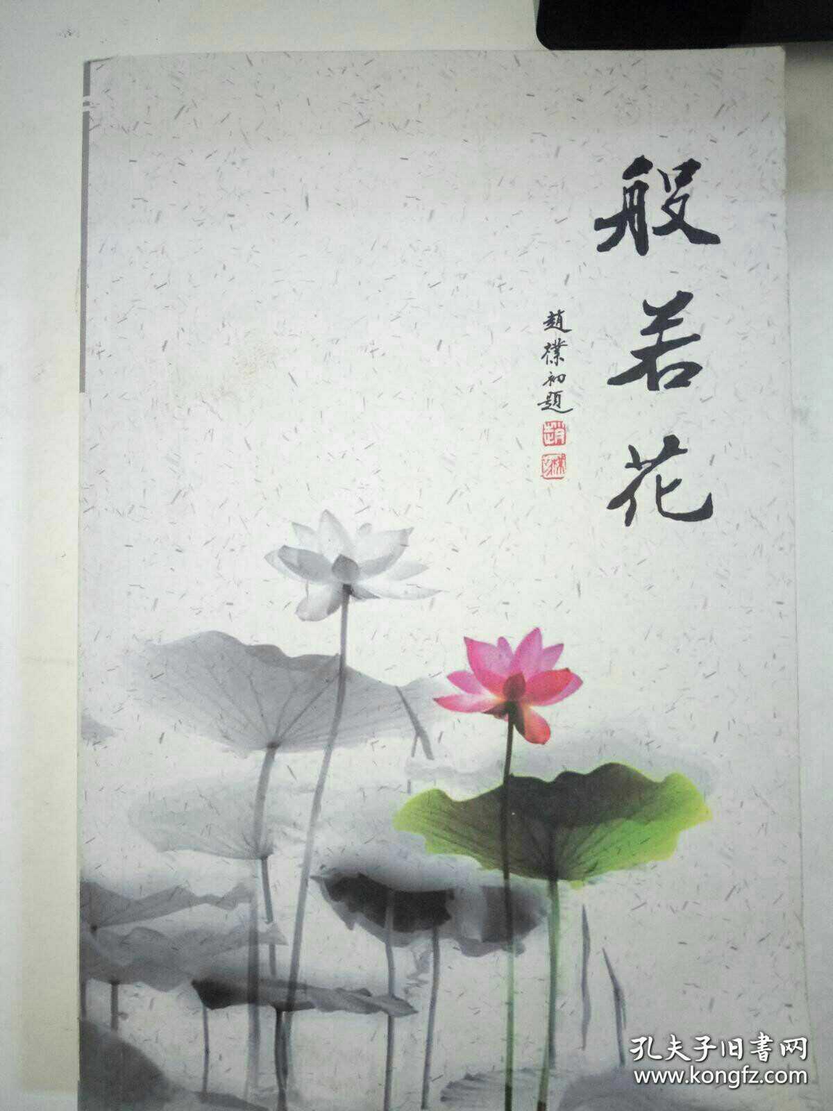 般若花_徐恒志/著_孔夫子旧书网