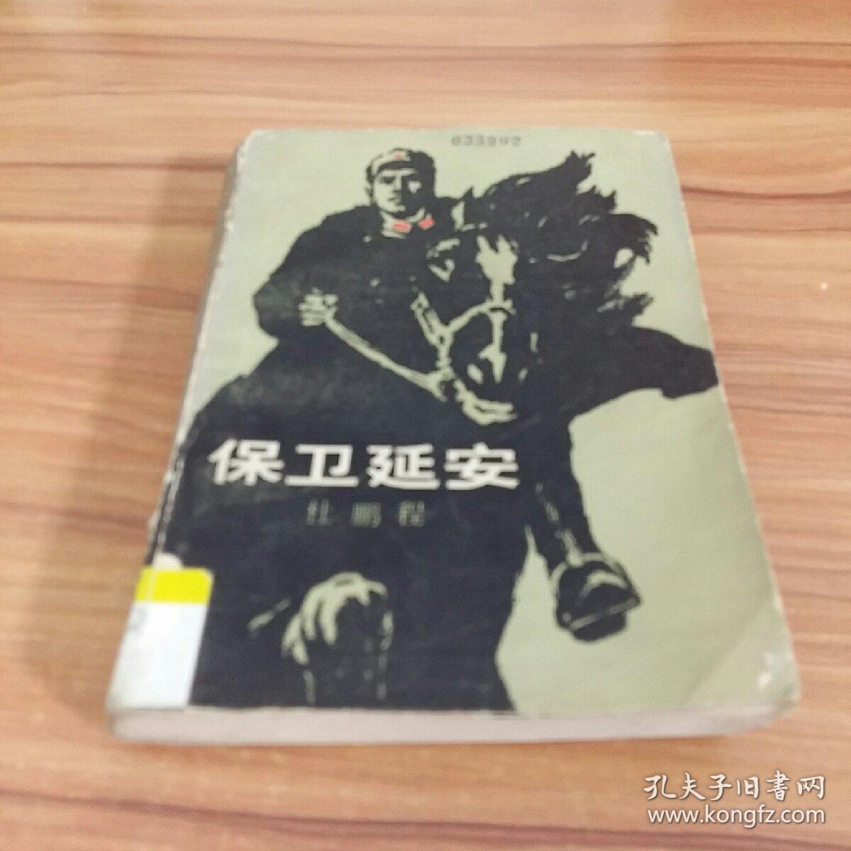 (特价)保卫延安9787020010004_杜鹏程著_孔夫子旧书网