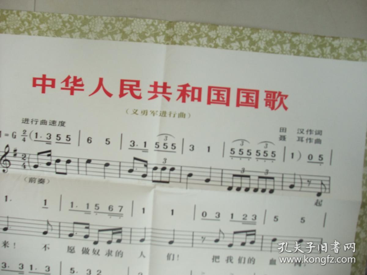 著名红色藏品,名家绘画,1开一张,2开四张一套老挂图:国旗 国徽 国歌