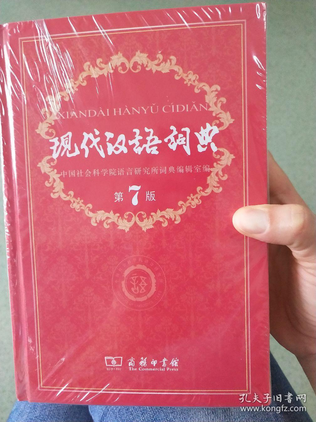 现代汉语词典(第七版)