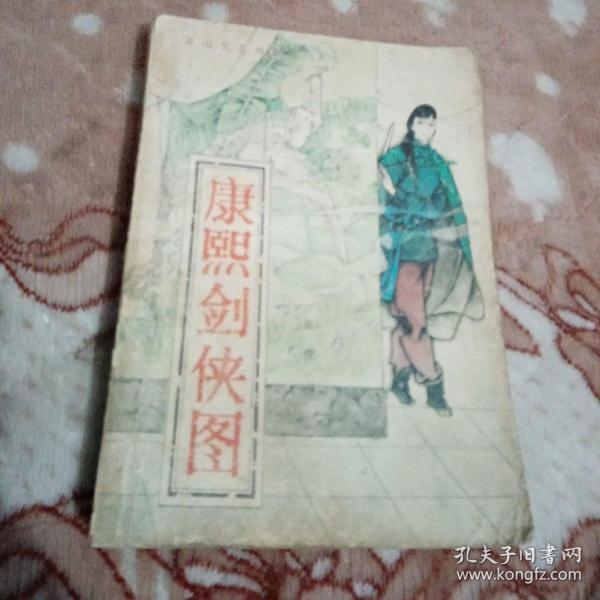 康熙剑侠图