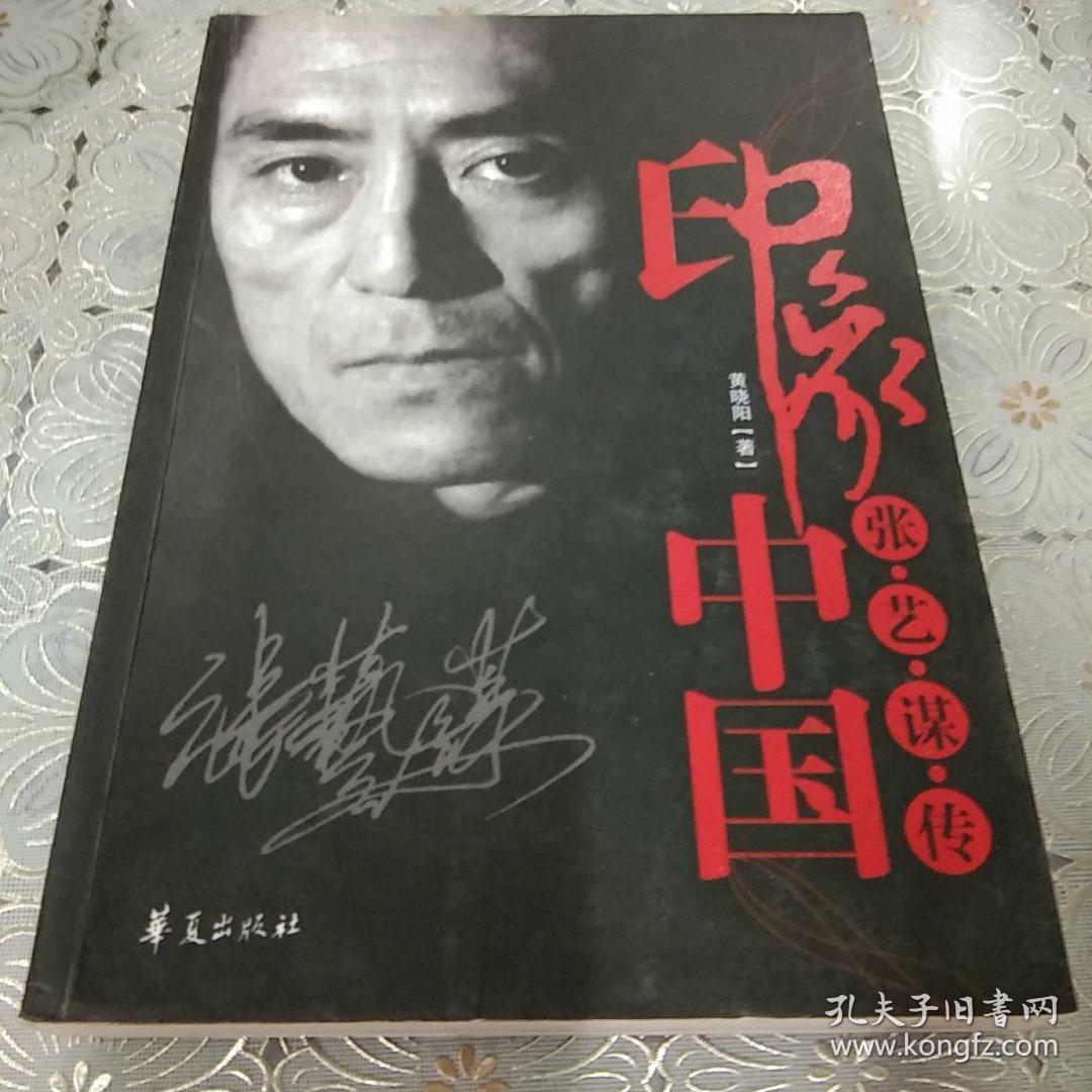 印象中国:张艺谋传