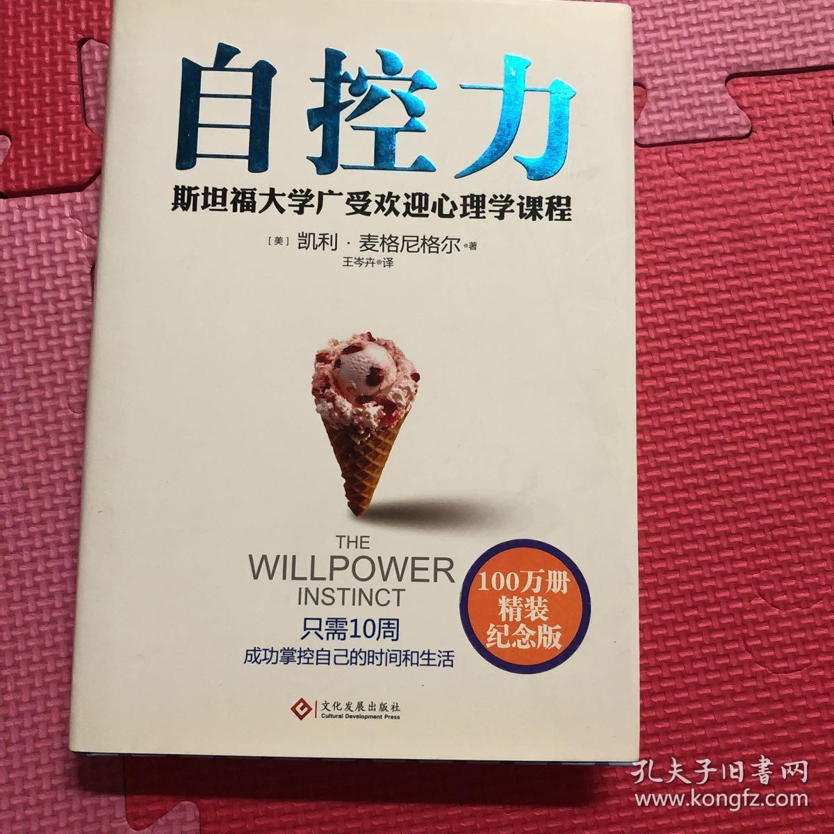 自控力:精装纪念版