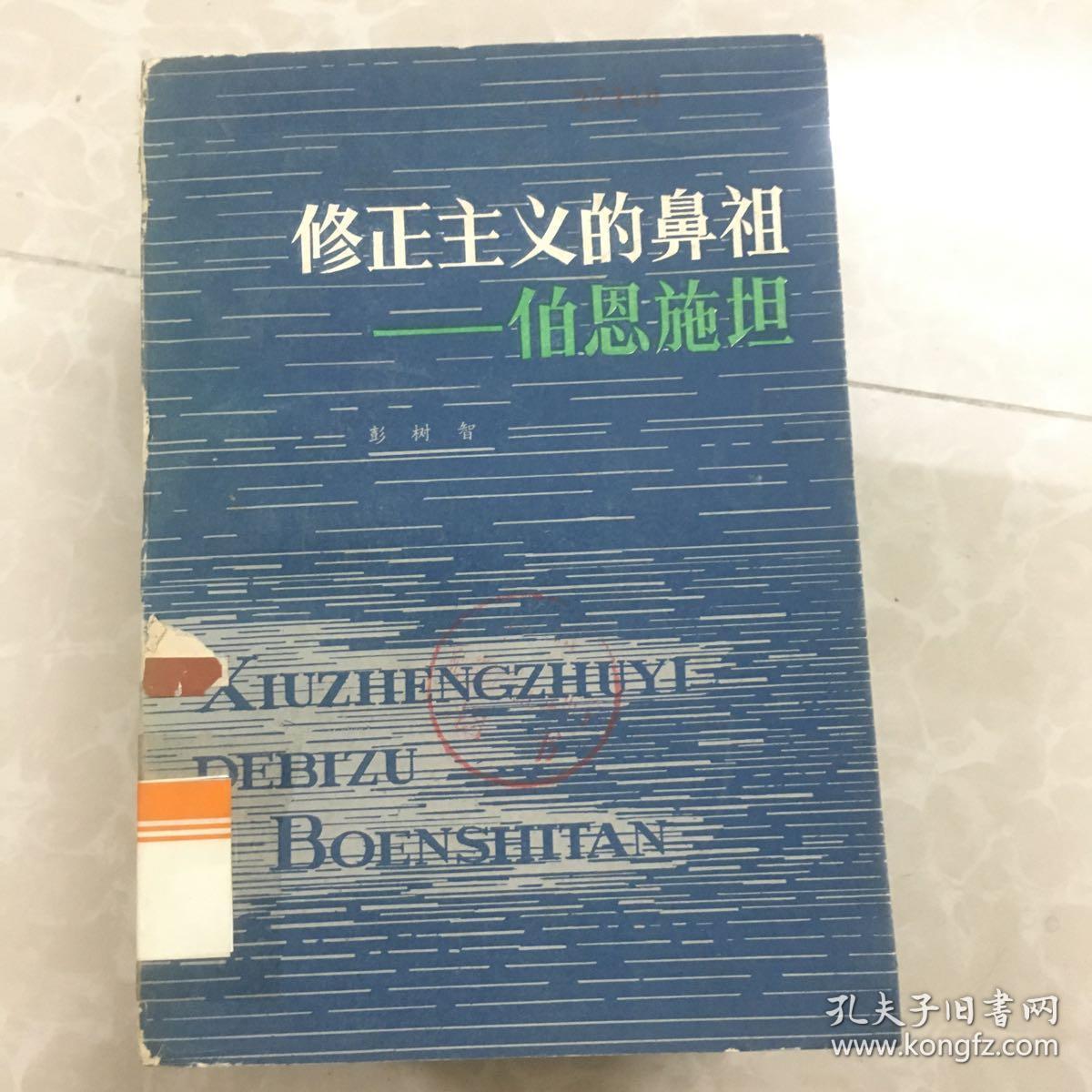 修正主义的鼻祖——伯恩施坦