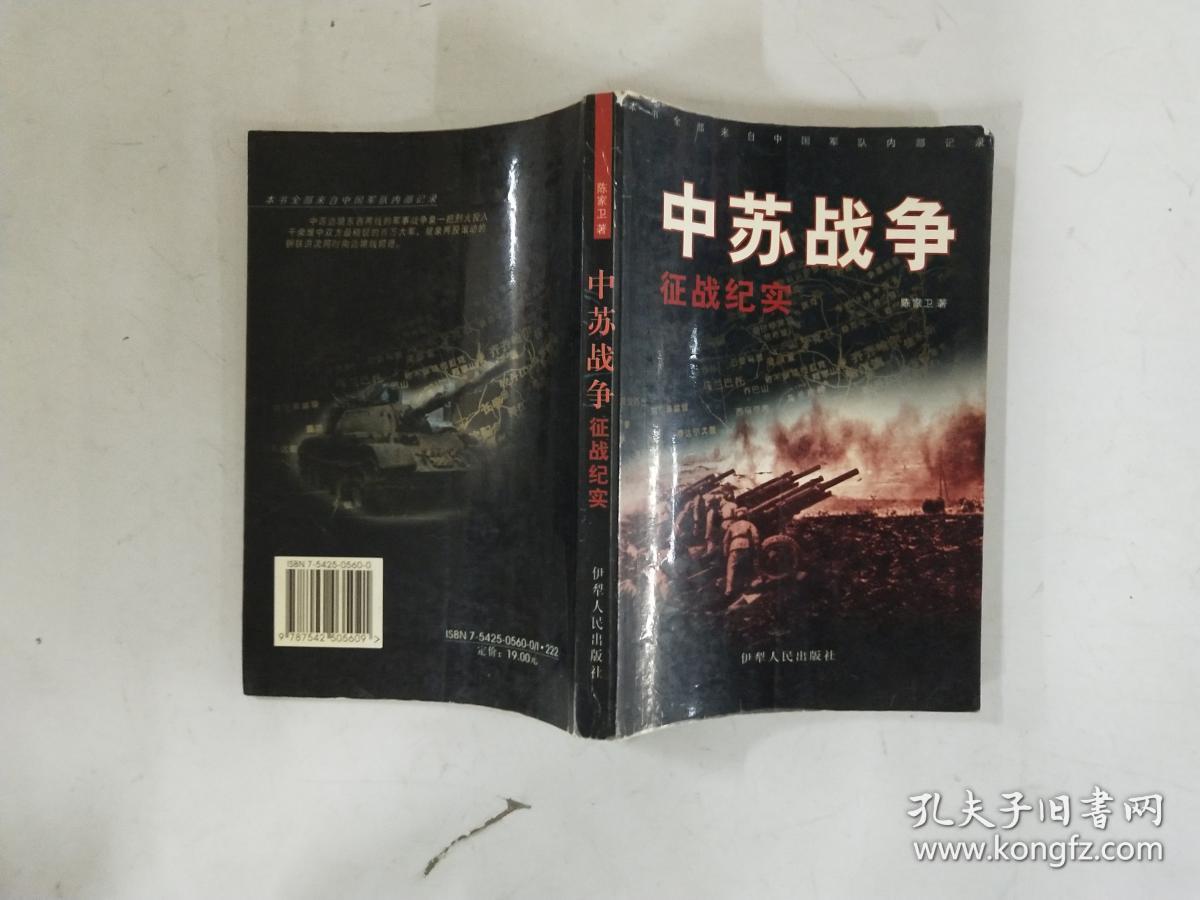 中苏战争 征战纪实