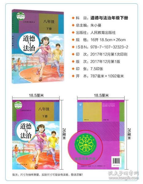 八年级下册政治书人教版2019适用新初二2八8年级下册道德与法治课本