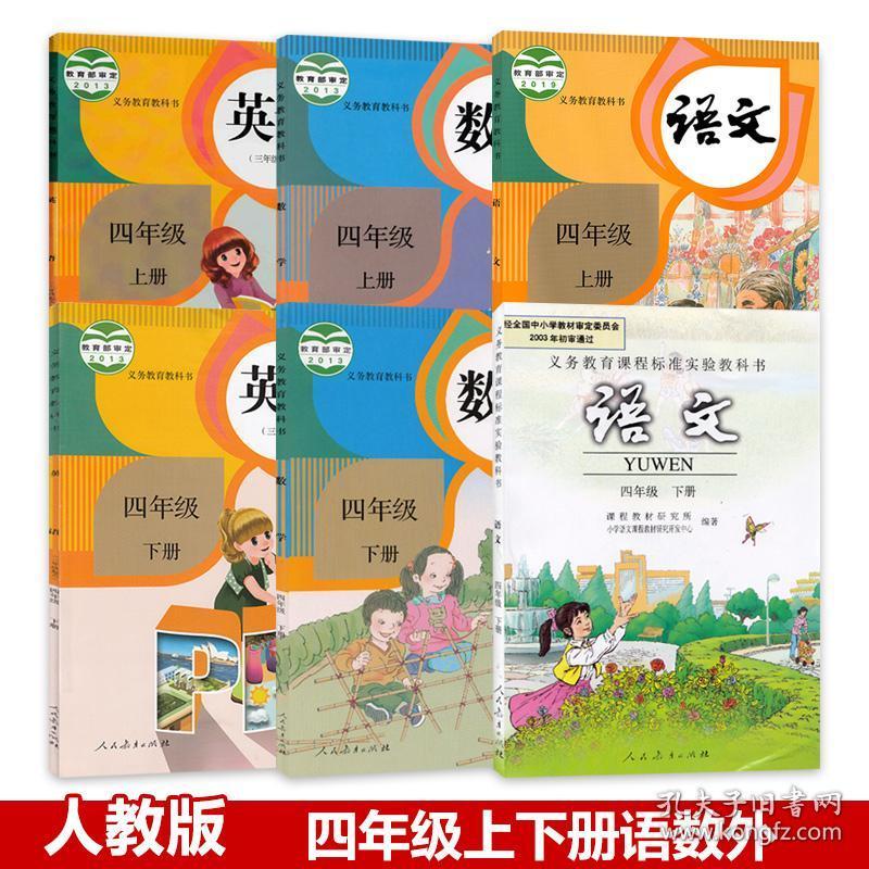 小学四年级课本全套 四年级上册数学下册语文英语全套6本教科书