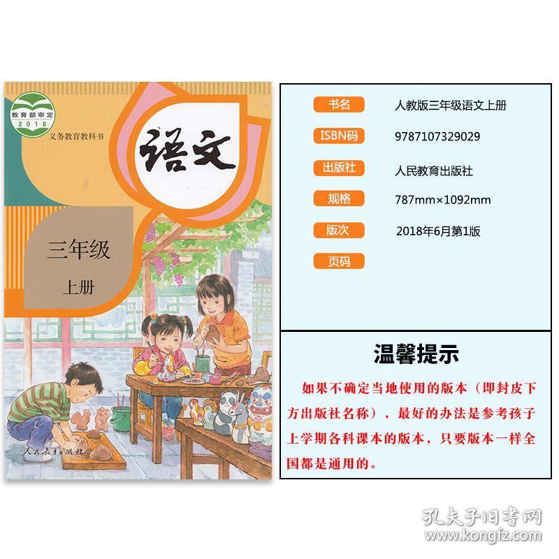 现货新版部编人教版小学三年级上册语文数学课本全套2