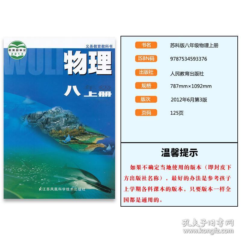 正版2019年适用八年级上册物理书苏科版物理八年级上册 初中教材课本