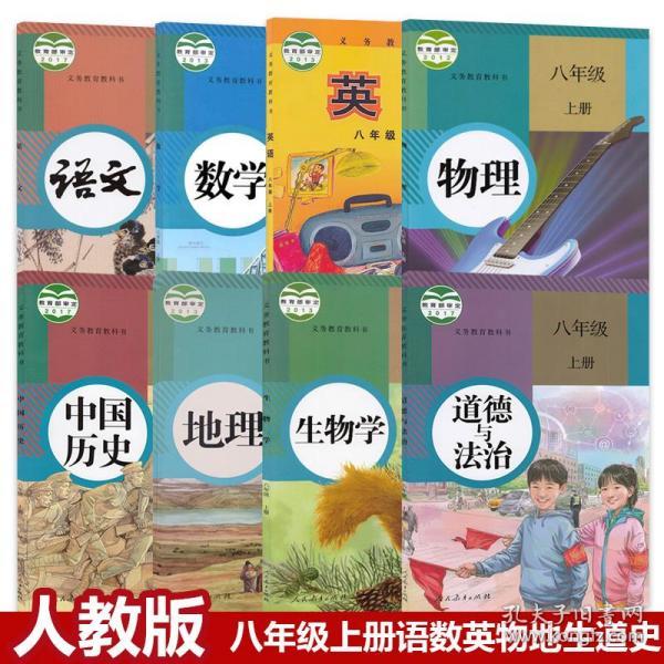 正版2019适用人教版初中课本初二语文数学物理道德生物地理历史八年级