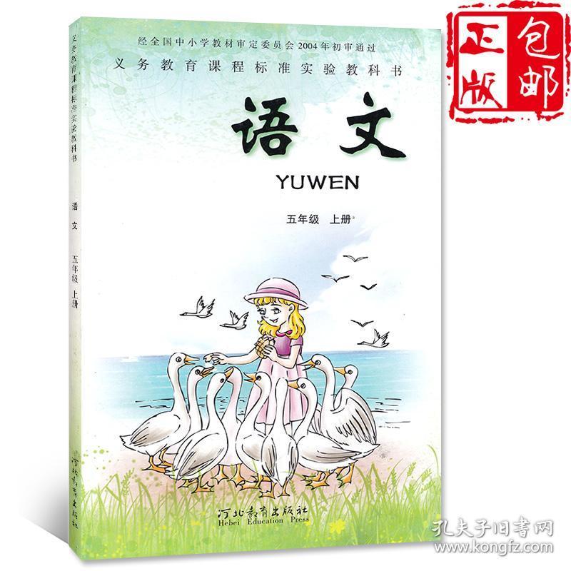 义务教育课程标准试验教科书小学语文课本教材用书5年级上学期冀教版