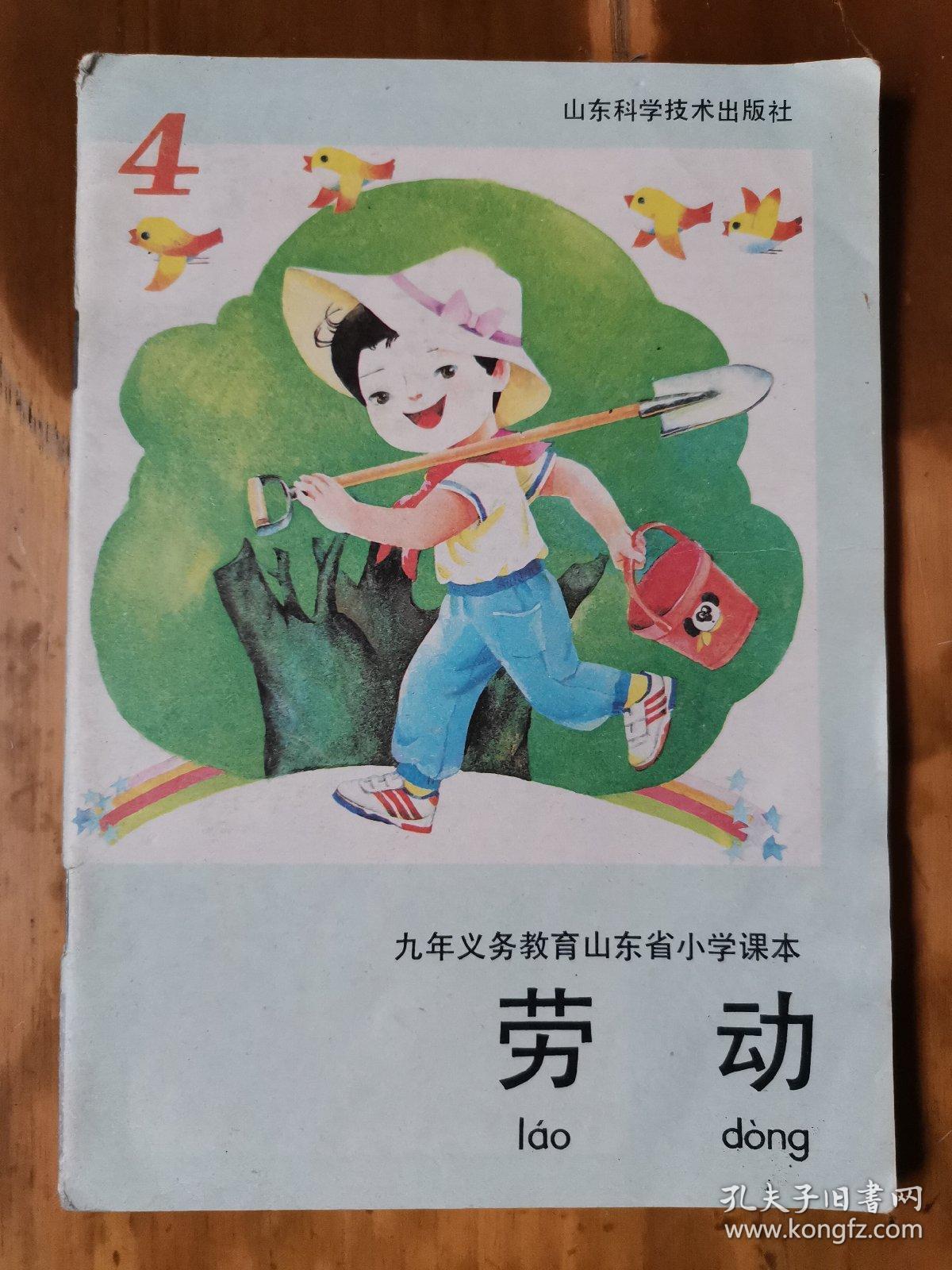 九年义务教育山东省小学课本——劳动(4)(1版4印)(品如图,内好)