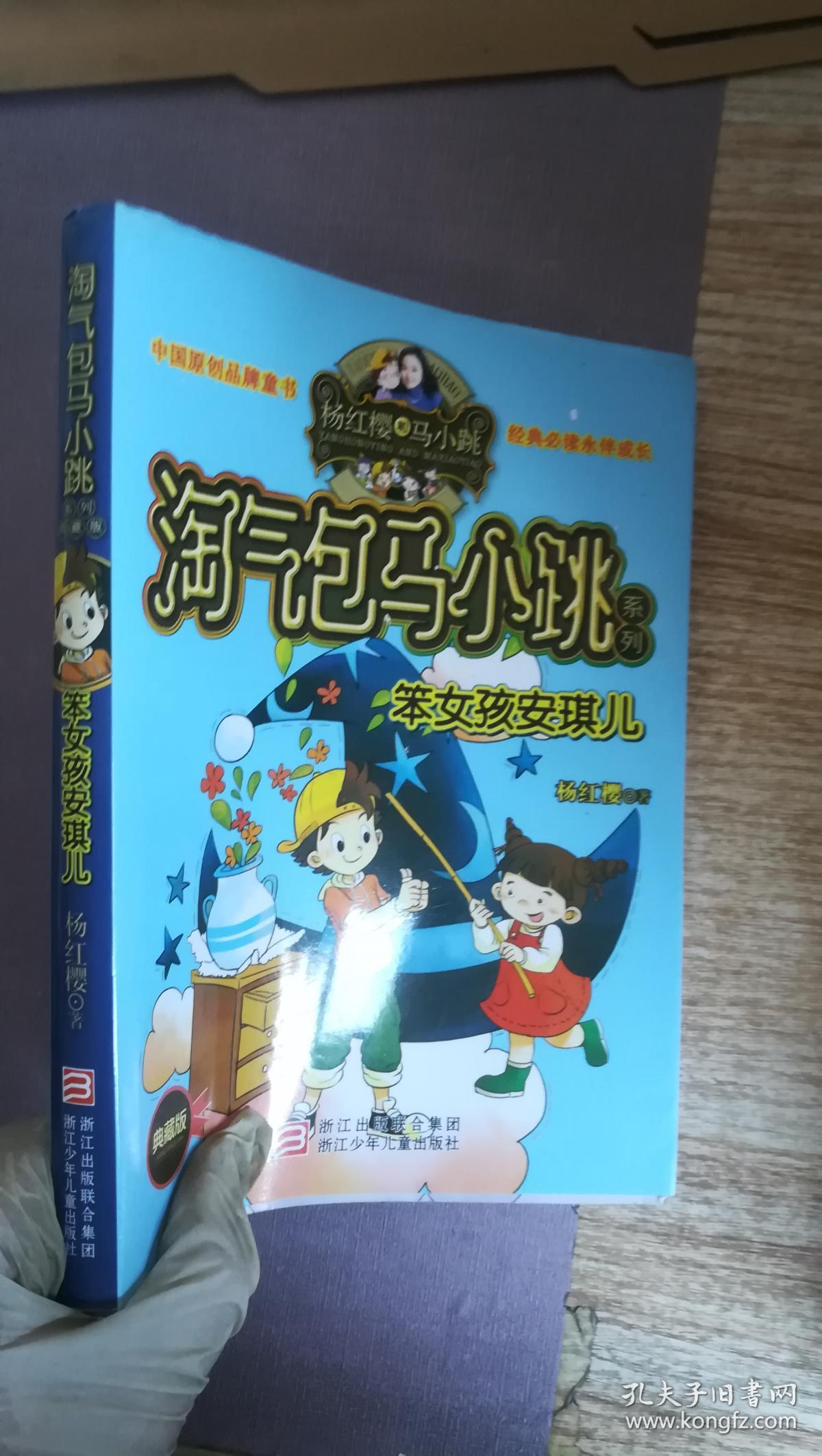杨红樱淘气包马小跳系列:笨女孩安琪儿(典藏版)