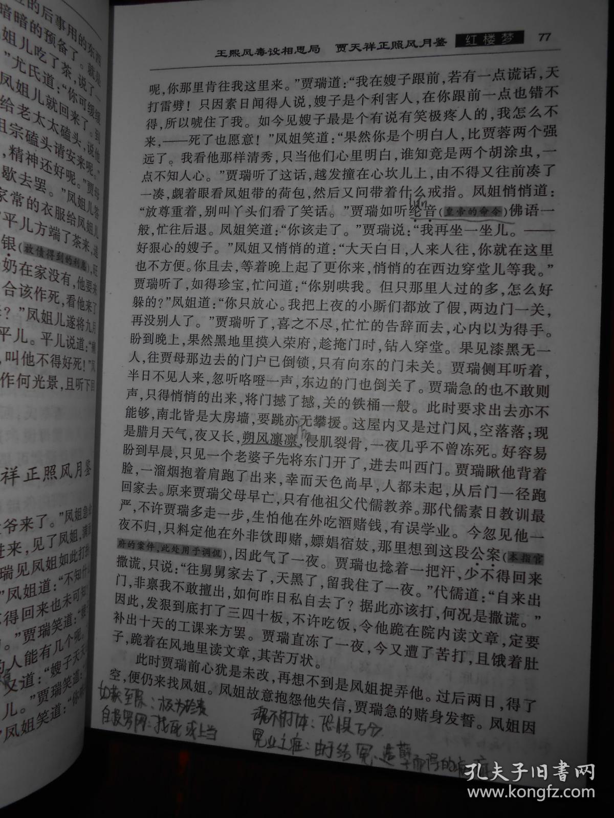 中国古典四大名著红楼梦注音解词释疑无障碍读原著精装本扉页有字迹内