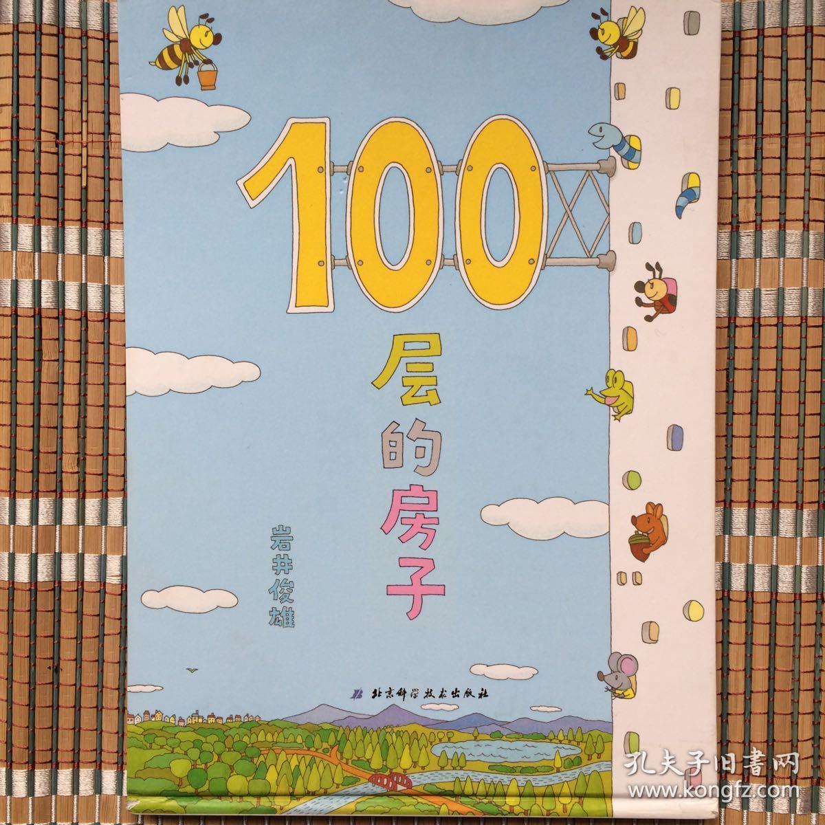100层的房子  精装绘本