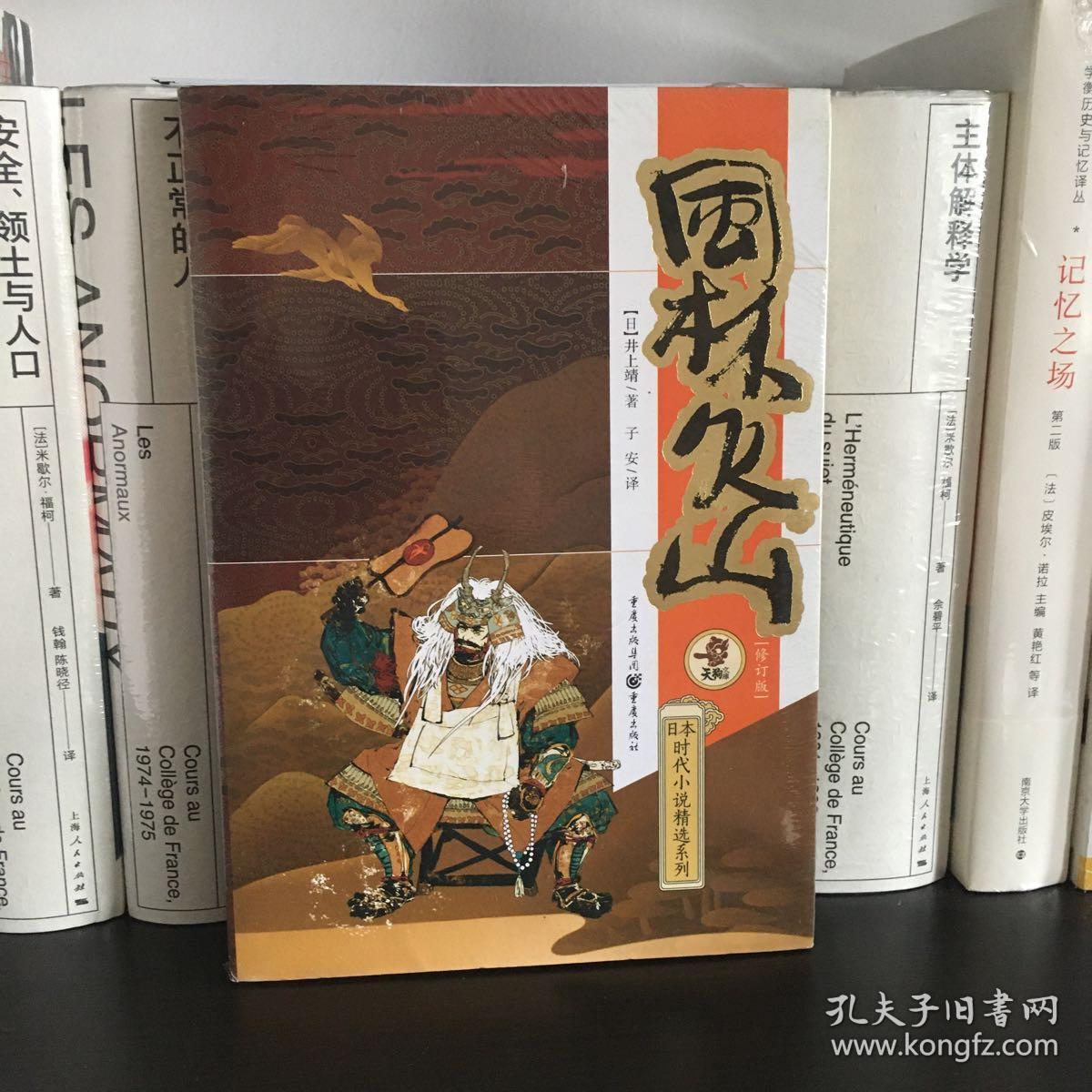 【正版】日本时代小说精选:风林火山 修订版 井上靖