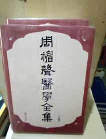 周楣声医学全集套装上下卷