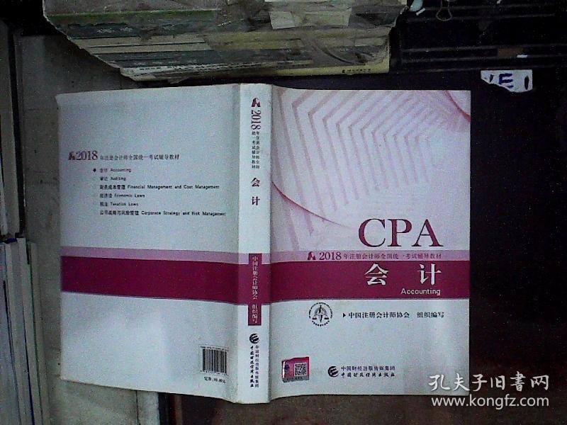 2018年注册会计师全国统一考试辅导教材: 会计