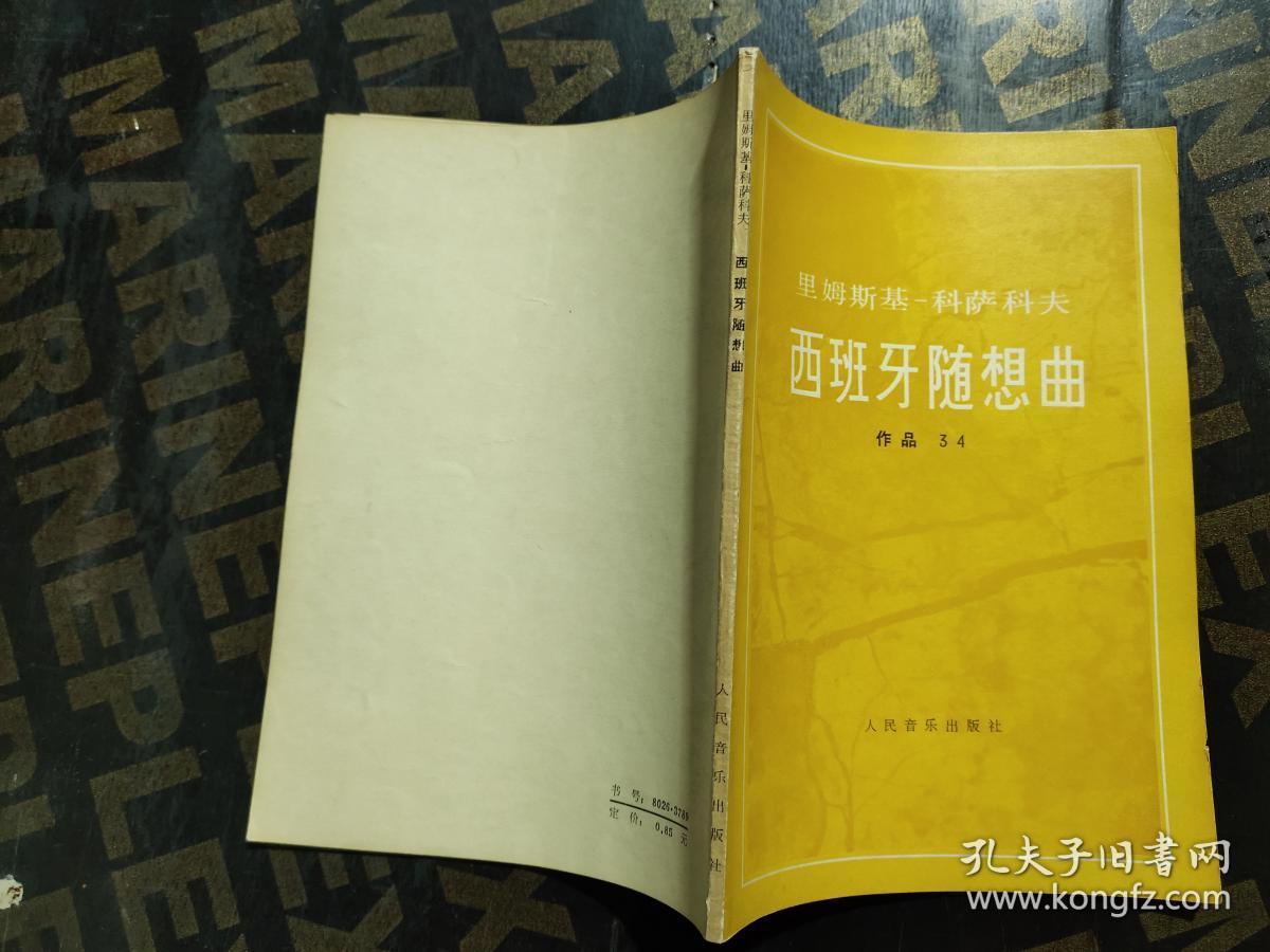 里姆斯基 科萨科夫 西班牙随想曲