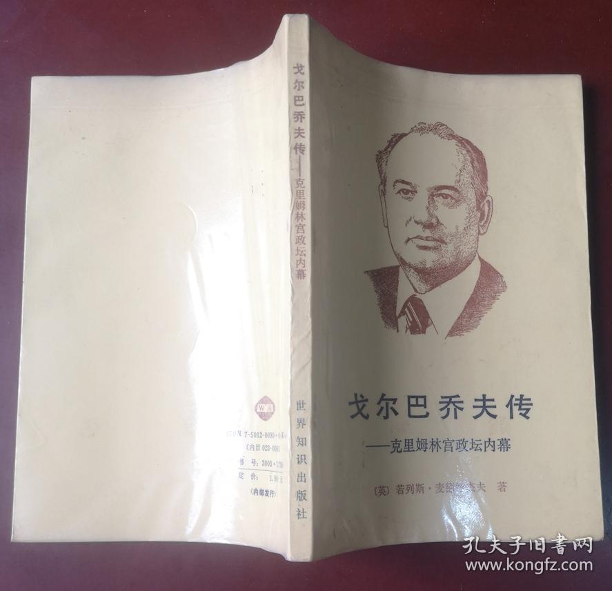 戈尔巴乔夫传:克里姆林宫政坛内幕