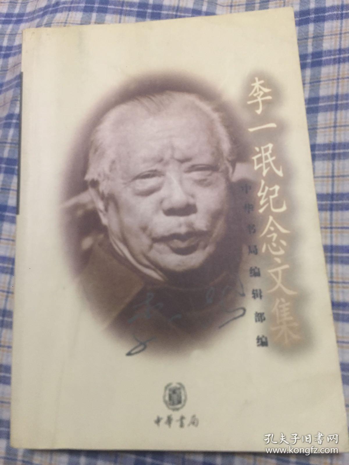 李一氓纪念文集中联部副部长中纪委副书记