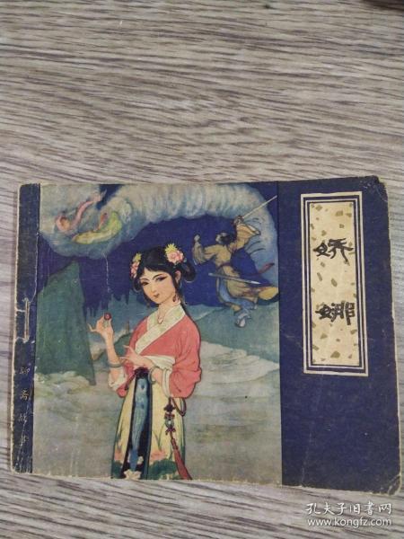 《聊斋志异—娇娜》60开连环画,张令涛 胡若佛 绘 天津人民美术出版社