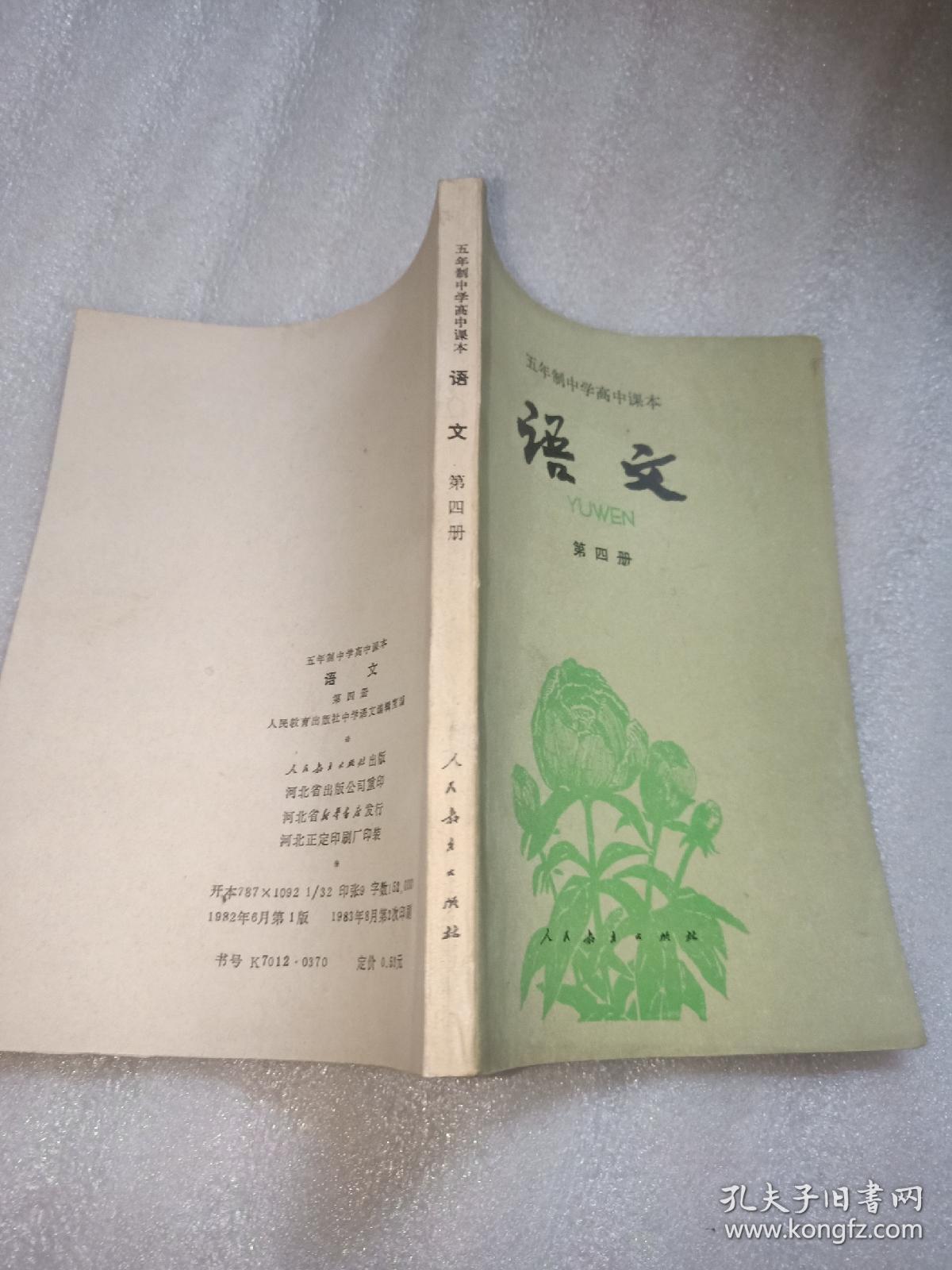 五年制中学高中课本:语文(第四册)