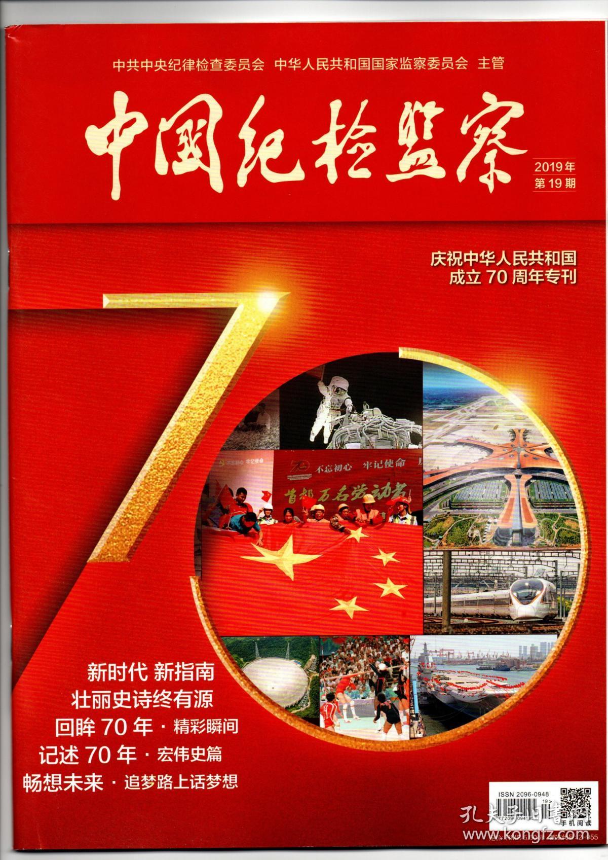 (半月刊)2019年第19期(总第597期)10月1日出版【庆祝中华人民共和国