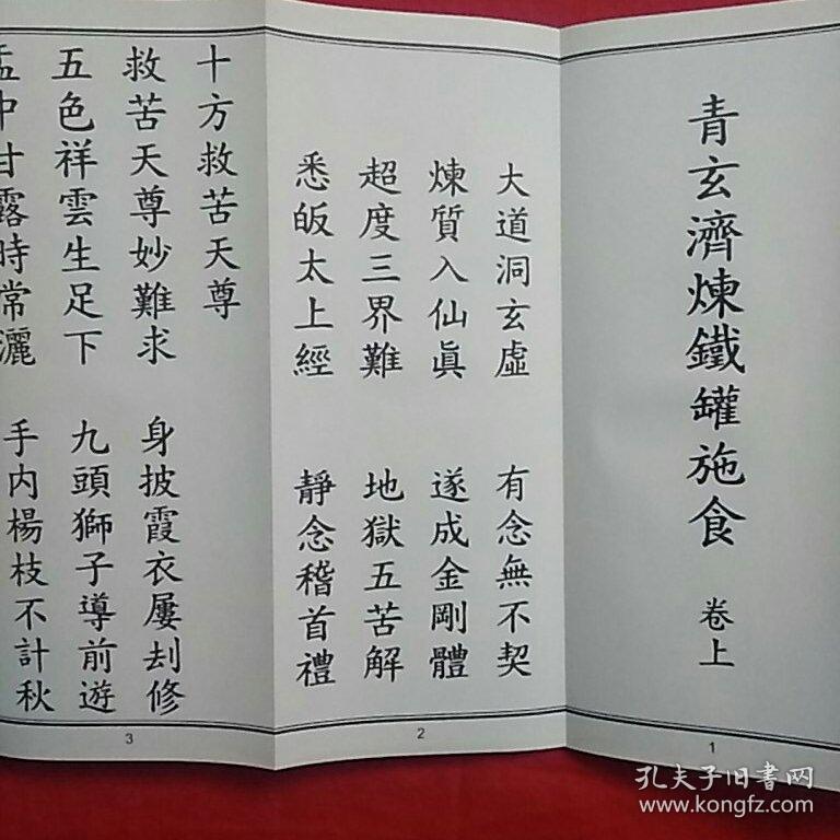 青玄济炼铁罐施食(又名"萨祖铁罐施食焰口")折子本两册一套上下两卷.