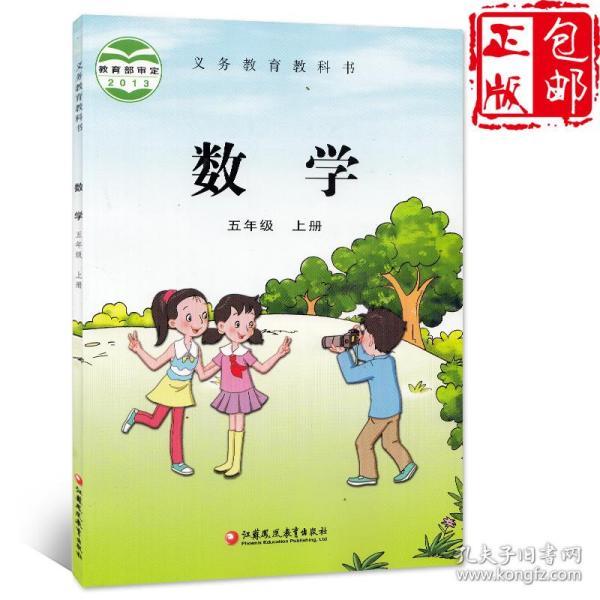 正版2019适用小学数学五年级上册课本教材 苏教版5年级上册数学义务
