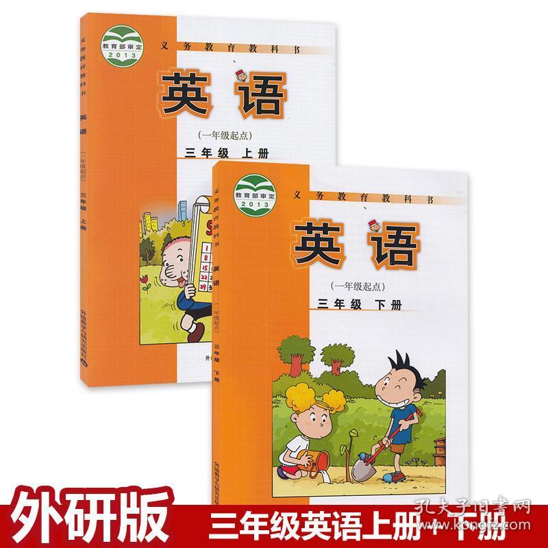 正版2019新版外研版小学三年级英语课本 英语三年级上册 下册全套2本