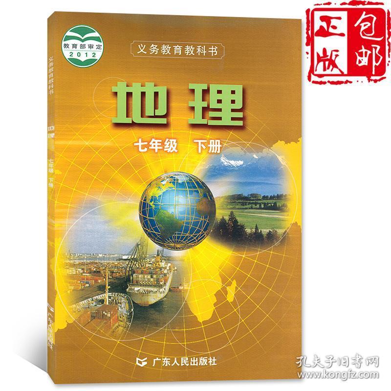 书粤教版七下地理教材初一课本广人版地理书七年级下册地理课本7下