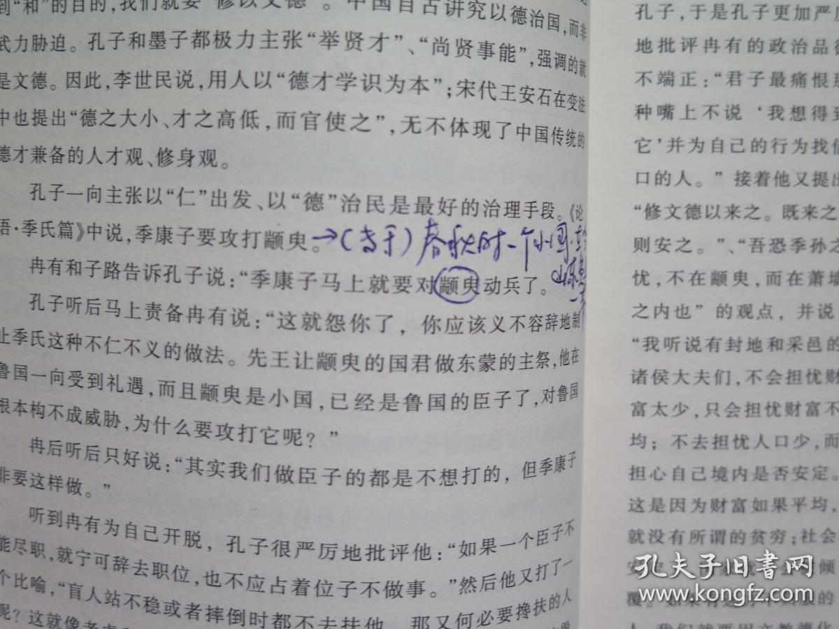 圣人的智慧——品圣贤,有心得(正版书,就是出版态度不端正,错别字太多