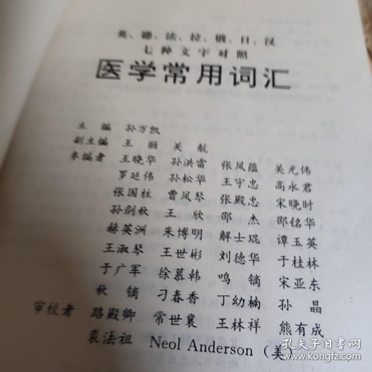英,德,法,拉,俄,日,汉七种文字对照医学常用词汇
