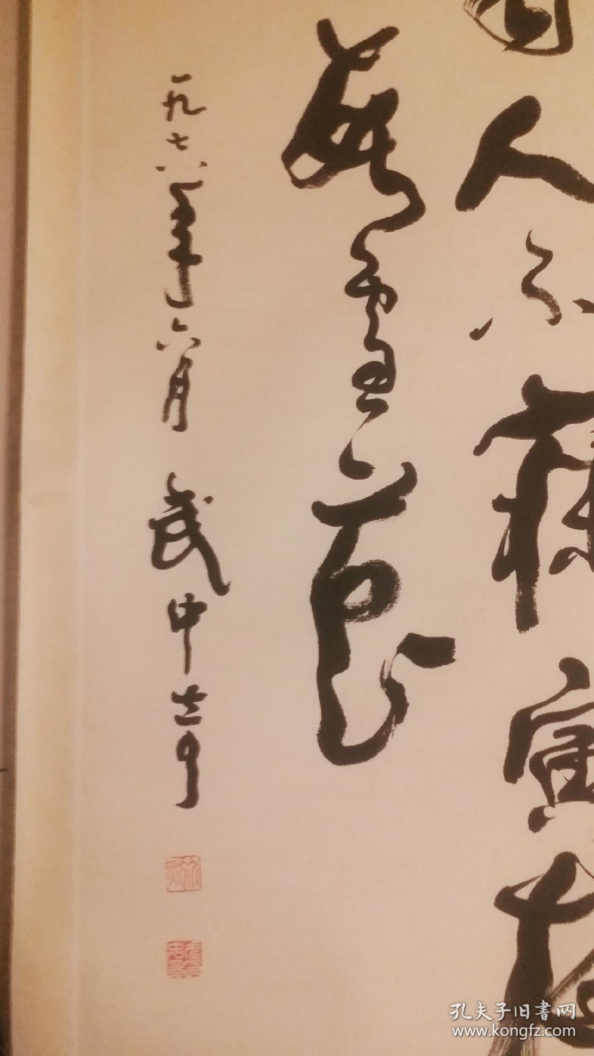 武中奇款书法四尺整张故道