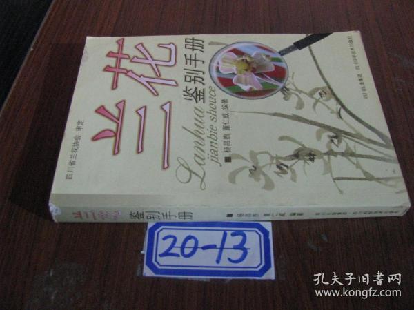 兰花鉴别手册 20-13货号(20-13)