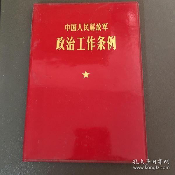 中国人民解放军政治工作条例(中国人民解放军总政治部印,1978年北京一