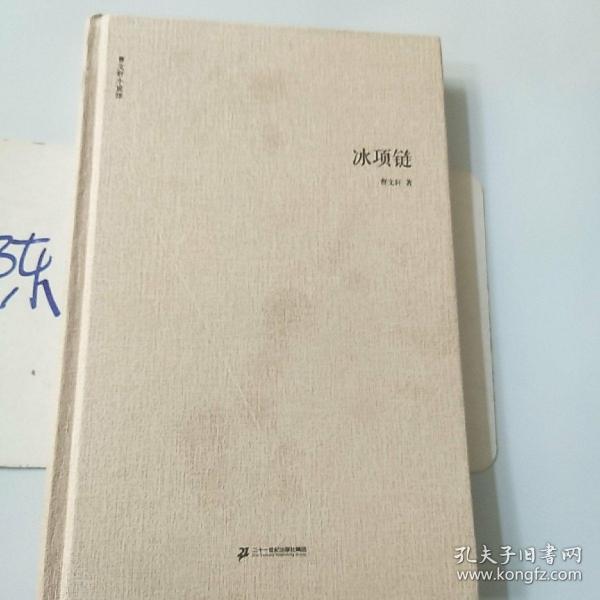 冰项链 曹文轩小说馆 精装版