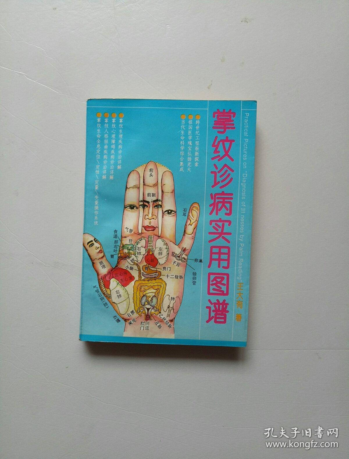 掌纹诊病实用图谱