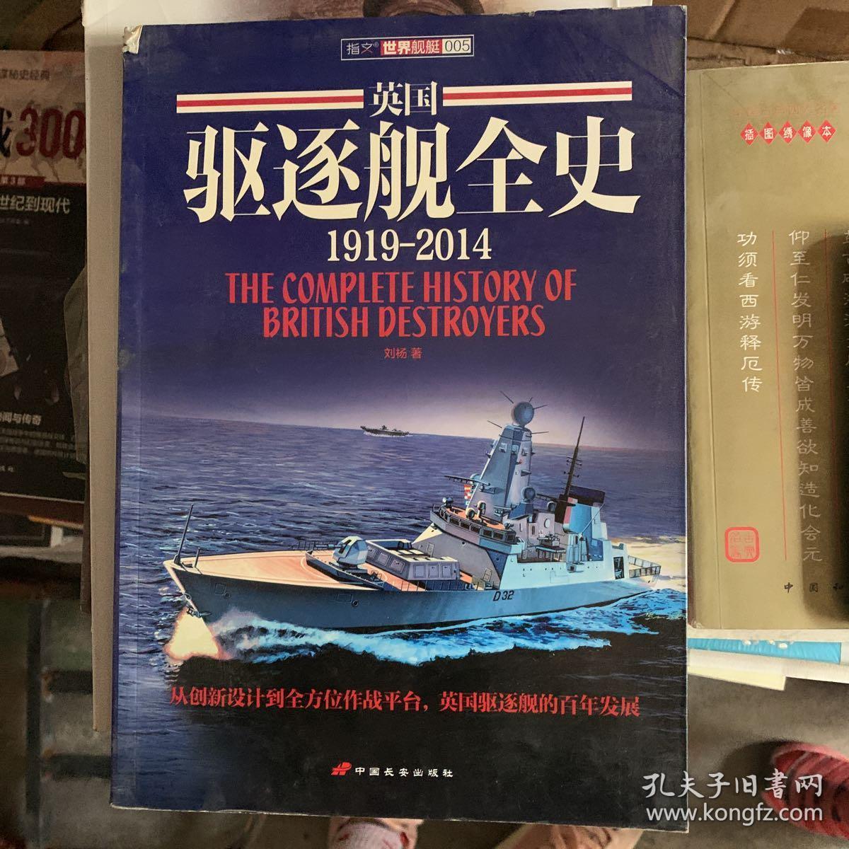英国驱逐舰全史