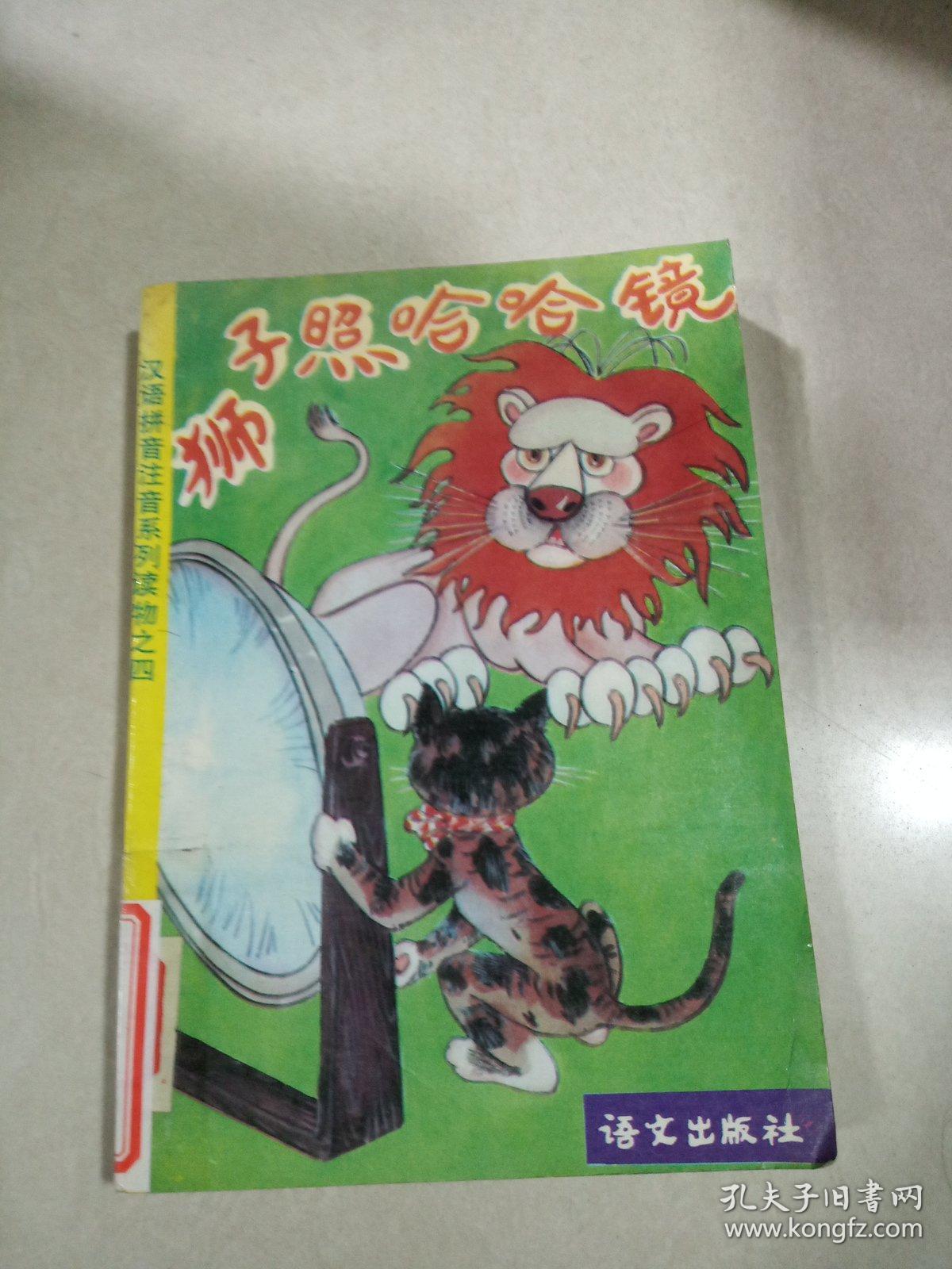狮子照哈哈镜