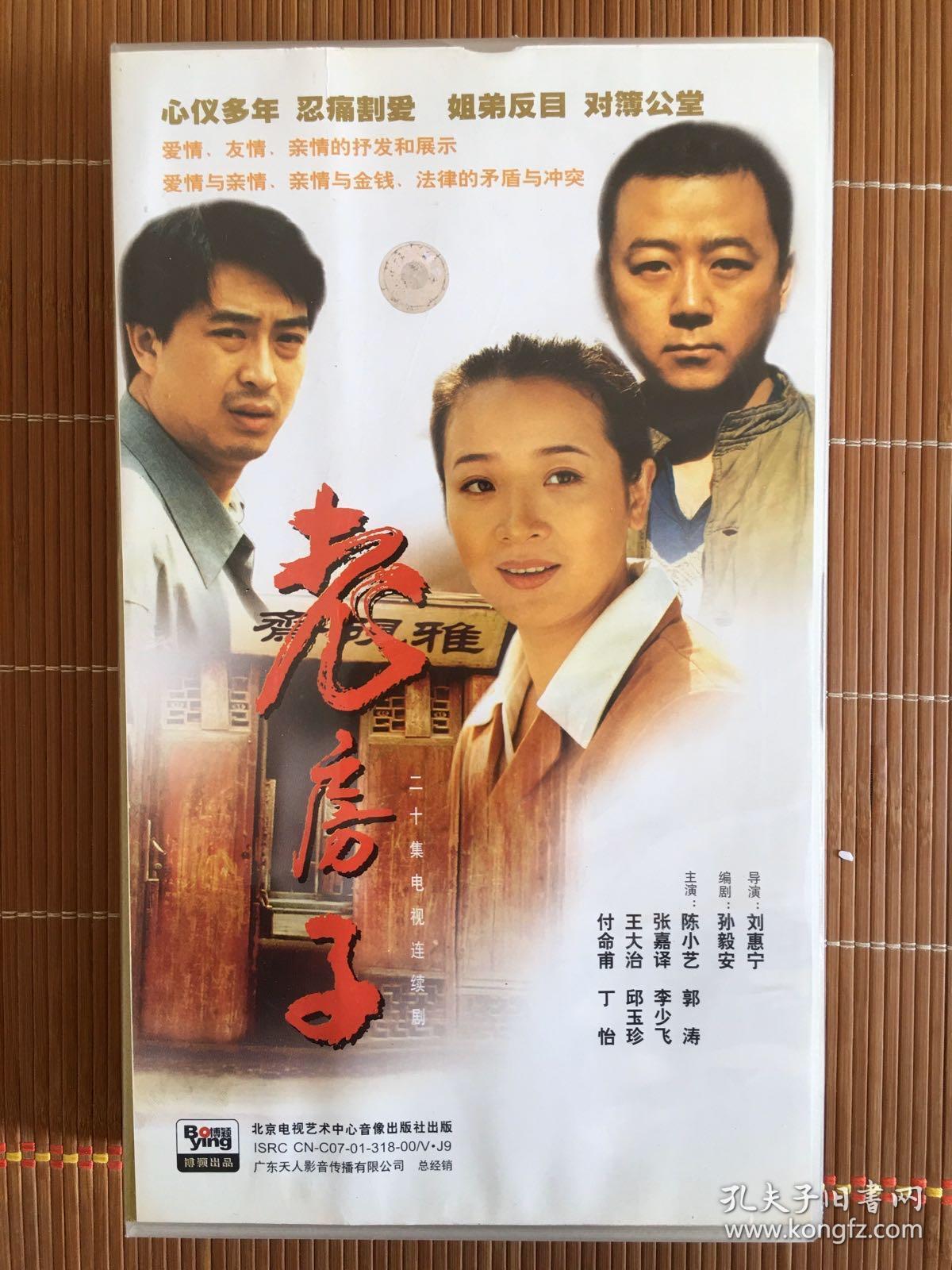绝版电视剧老房子陈小艺版20vcd