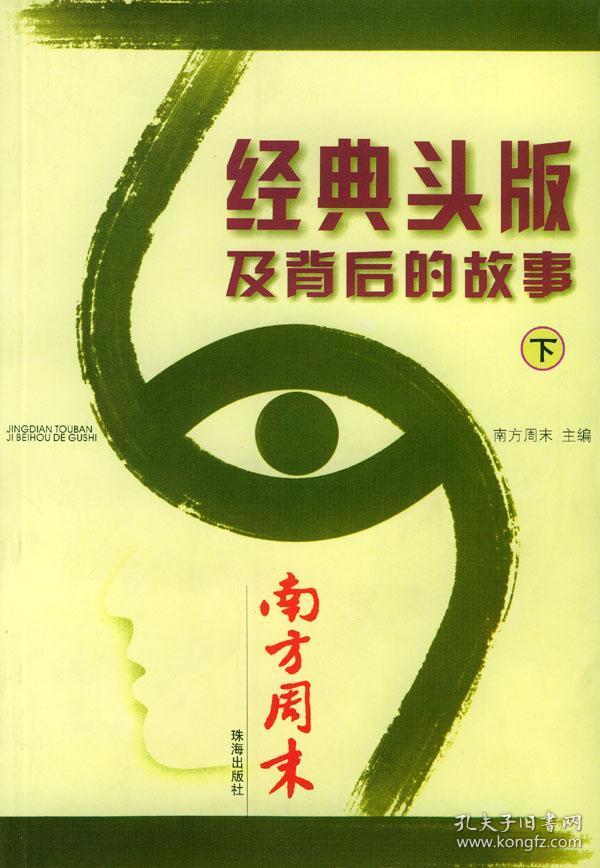 经典头版及背后的故事(上下)9787806078877