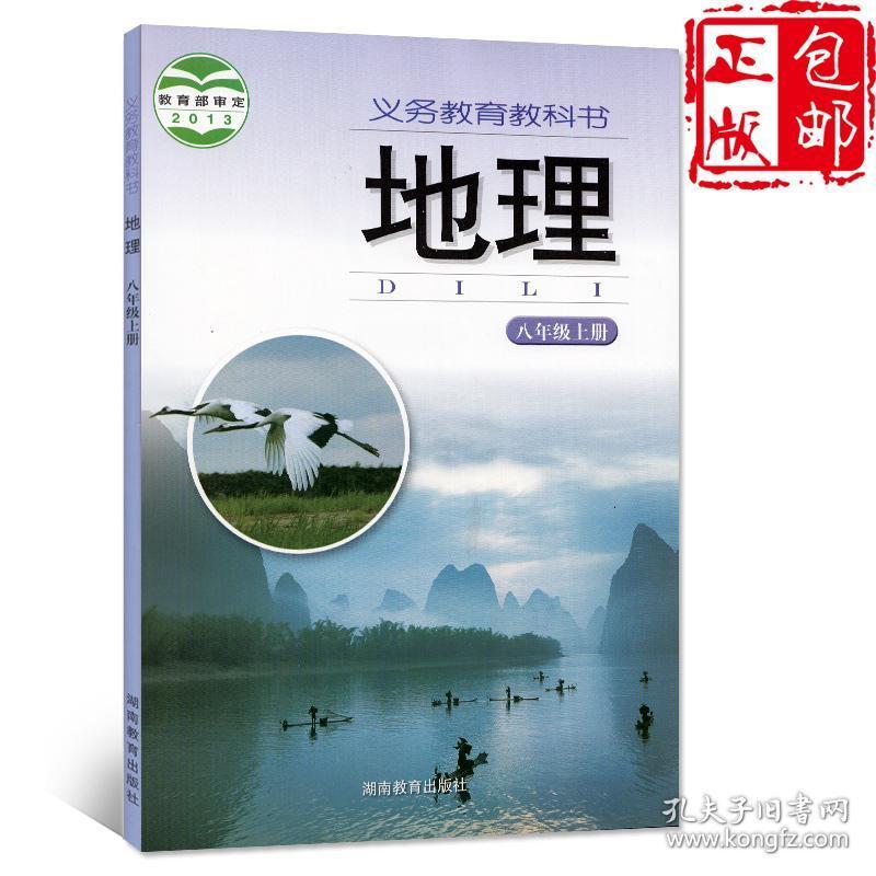 正版湘教版初中八年级上册地理书课本 初二/八年级地理上册教材教科书