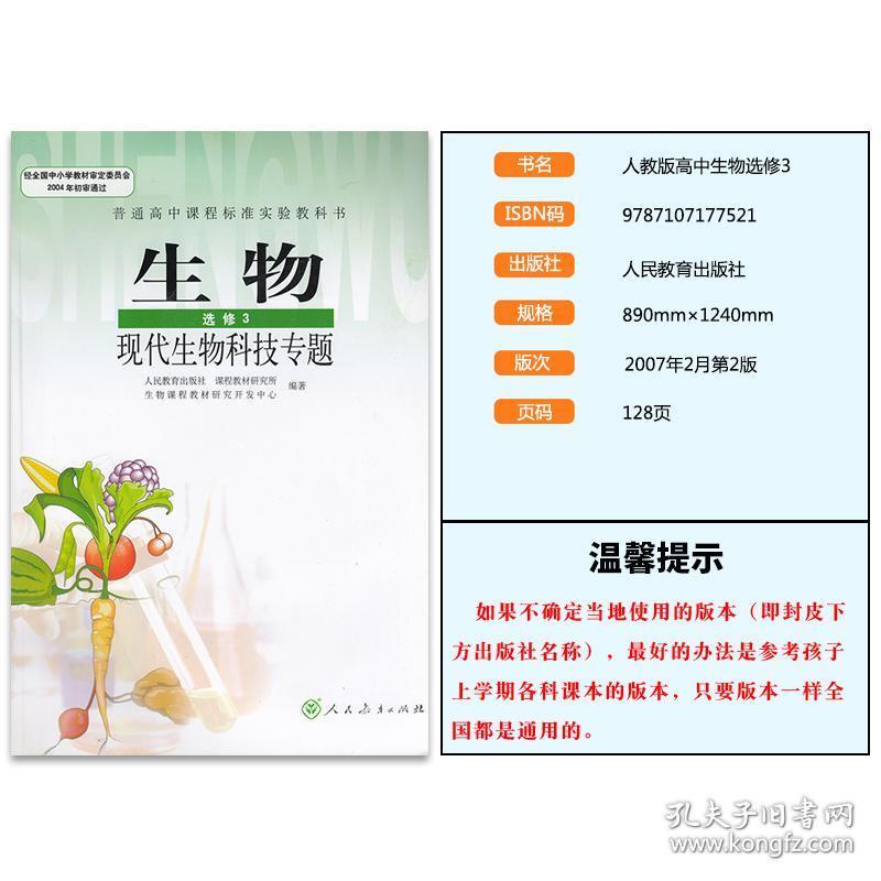正版人教版高中生物选修3人教版现代生物科技专题 高中生物选修三课本