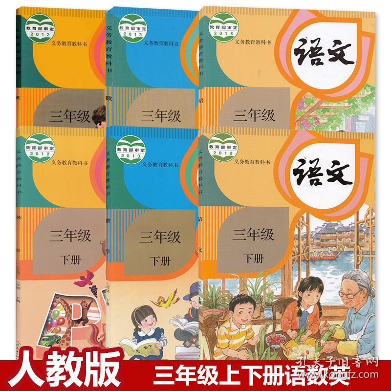 新版正版2019人教版语文英语数学三年级上册下册全套6
